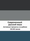 Sovremennyj russkij yazyk : Aktivnye protsessy na rubezhe XX-XXI vekov - Book