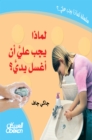 Why should I wash my hand? - eBook