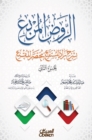 Al -Rawd Al -Muraba by explaining Zad Al -Mustaqalat Al -Muqtan - Part Two - Cover - eBook
