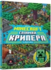 Minecraft: Catch the Creeper and Other Mobs - Book