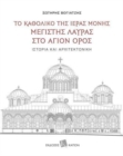 The Katholikon of the Holy Monastery of Greatest Lavra on Mount Athos: History and Architecture : Text in Greek, with extensive summaries in English and Russian - Book