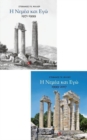Nemea and Me (two-volume set) Greek language edition : Vol. I 1971-1999; Vol. 2 1999-2017. Greek language edition - Book