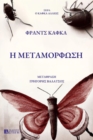 H METAMORFOSH : Greek Edition - eBook