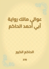 Awali, the owner of the narration of Abu Ahmed al -Hakim - eBook