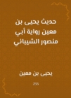 The hadith of Yahya bin Mu'in, the novel of Abu Mansour Al -Shaibani - eBook