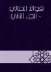 Benefits of Al -Houki - Part Two - eBook