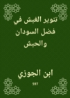 Enlightenment Al -Ghobash in the virtue of Sudan and Habash - eBook