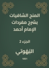 Shafiyat grants explain the vocabulary of Imam Ahmad - eBook