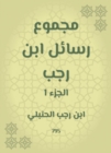 The sum of Ibn Rajab messages - eBook