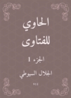 Al -Hawi Fatwas - eBook