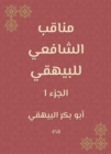 Manaqib Al -Shafi'i for Al -Bayhaqi - eBook
