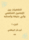 Conflicies between the Imam Al -Shafi'i and Abu Hanifa and his companions - eBook