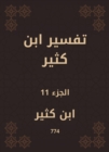 Tafsir Ibn Kathir - eBook