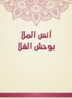 Anas Al -Mulla Bouhsh Al -Fala - eBook