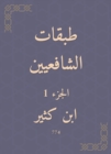 Shafi'i layers - eBook