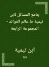 The Masses of Ibn Taymiyyah, the world of benefits - the fourth group - eBook