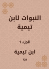The prophecies of Ibn Taymiyyah - eBook