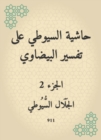 Al -Suyuti footnote to the interpretation of the oval - eBook
