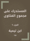 Al -Mustadrak on the total fatwas - eBook