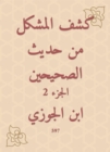 Disclosure of the problem from the hadith of the two Sahihs - eBook
