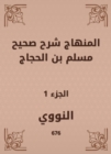The curriculum explained Sahih Muslim bin Al -Hajjaj - eBook