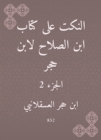 Jokes on the book of Ibn Al -Salah by Ibn Hajar - eBook