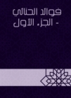 Benefits of Al -Houki - Part One - eBook