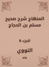 The curriculum explained Sahih Muslim bin Al -Hajjaj - eBook