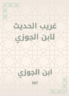 Weird talk to Ibn Al -Jawzi - eBook