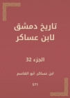 History of Damascus by Ibn Asaker - eBook