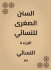 The smaller Sunnah of Al -Nasae - eBook