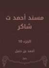 Musnad Ahmed Shaker - eBook