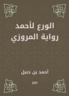 Piety for Ahmed Al -Marwazi's novel - eBook