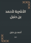 The drinks of Ahmed bin Hanbal - eBook