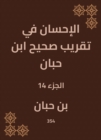 Charity in the approximation of Sahih Ibn Hibban - eBook