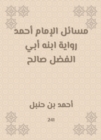 Issues of Imam Ahmad, the narration of his son, Abi Al -Fadl Saleh - eBook
