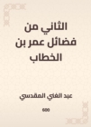 The second of the virtues of Omar bin Al -Khattab - eBook