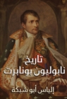 History of Napoleon Bonaparte - eBook