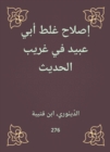 Reforming the mistake of Abu Ubaid in Gharib Al -Hadith - eBook