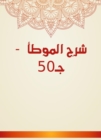 Explanation of Al -Muwatta - C50 - eBook