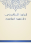 Islamic proofs in the response of the Persian suspicion - eBook