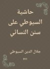 Al -Suyuti footnote to Sunan Al -Nasa'i - eBook