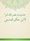 The hadith of God is a woman of Ibn Hakim Al -Madini - eBook