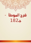 Explanation of Al -Muwatta - C182 - eBook