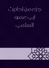 Part of the hadiths of Abu Amr Al -Salami - eBook