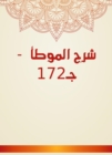 Explanation of Al -Muwatta - C172 - eBook
