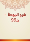 Explanation of Al -Muwatta - C .99 - eBook