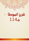 Explanation of Al -Muwatta - c. 114 - eBook