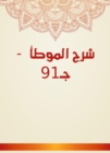 Explanation of Al -Muwatta - Part 91 - eBook