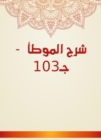 Explanation of Al -Muwatta - C103 - eBook